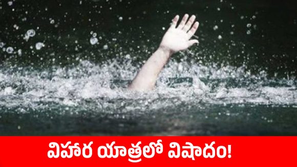 చింతూరు ఏజన్సీలో విషాదం.. సోకిలేరు వాగులో పడి ఇద్దరు యువకులు మృతి
