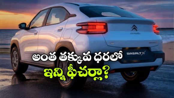 సిట్రోయెన్ మాస్టర్ స్ట్రోక్.. బసాల్ట్ ఎక్స్ కంఫర్ట్ ఎడిషన్ విడుదల!