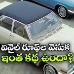 పాత కార్లలో వినైల్ రూఫ్‌లు.. స్టైల్ కోసమా? అవసరం కోసమా?