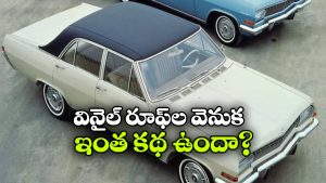 పాత కార్లలో వినైల్ రూఫ్‌లు.. స్టైల్ కోసమా? అవసరం కోసమా?