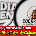 ధర్మేంద్ర ప్రధాన్ వికెట్ డౌన్.. కాక్రోచ్ పార్టీ నెక్స్ట్ టార్గెట్ ఎవరు?