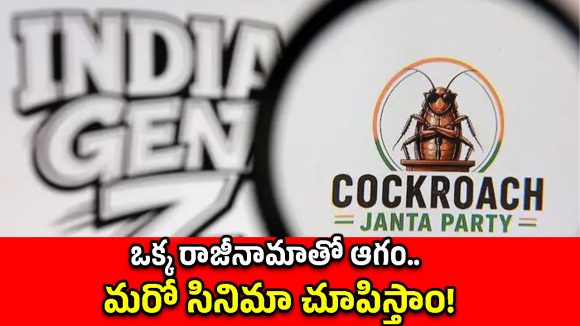 ధర్మేంద్ర ప్రధాన్ వికెట్ డౌన్.. కాక్రోచ్ పార్టీ నెక్స్ట్ టార్గెట్ ఎవరు?