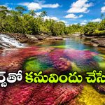 రంగుల నది.. విభిన్న వర్ణాలతో స్వర్గాన్ని తలపించే ఈ ప్రాంతం ఎక్కడుందంటే?