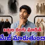 బట్టల రంగును బట్టి మనుషులను అంచనా వేస్తారా? కలర్ సైకాలజీ ఏం చెబుతోందంటే?