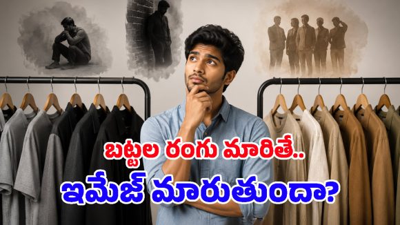 బట్టల రంగును బట్టి మనుషులను అంచనా వేస్తారా? కలర్ సైకాలజీ ఏం చెబుతోందంటే?