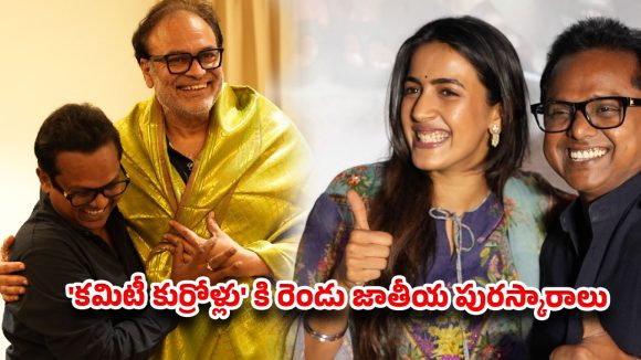 చిన్న సినిమా.. విపరీతమైన క్రేజ్.. 72వ జాతీయ అవార్డుల్లో ‘కమిటీ కుర్రోళ్లు’ రచ్చ!