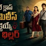 ఉన్నట్టుండి డబ్బుల ప్రింటింగ్ మిషన్ ఊడిపడితే… లాస్ట్ ట్విస్ట్ అస్సలు మిస్ అవ్వొద్దు