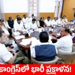 తెలంగాణ కాంగ్రెస్‌లో ‘మీనాక్షి’ మార్క్ పోస్ట్‌మార్టం.. అధిష్ఠానం చేతిలో మంత్రుల జాతకాలు!