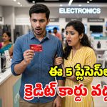 క్రెడిట్ కార్డ్ ఉందని తెగ స్వైప్ చేస్తున్నారా? ఈ 5 చోట్ల జాగ్రత్త.. నిండా మునిగిపోతారు!