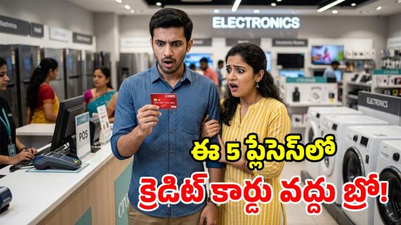 క్రెడిట్ కార్డ్ ఉందని తెగ స్వైప్ చేస్తున్నారా? ఈ 5 చోట్ల జాగ్రత్త.. నిండా మునిగిపోతారు!
