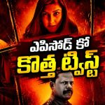 ప్రతీ ఎపిసోడ్లో ఒక కొత్త కేసు… ట్విస్టులతో మెంటలెక్కించే క్రైమ్ థ్రిల్లర్ సిరీస్