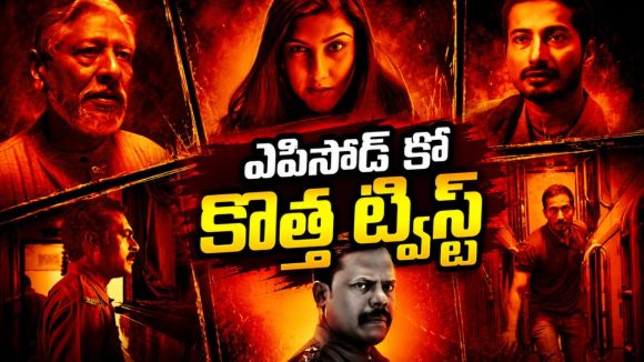 ప్రతీ ఎపిసోడ్లో ఒక కొత్త కేసు… ట్విస్టులతో మెంటలెక్కించే క్రైమ్ థ్రిల్లర్ సిరీస్