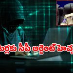 ‘సర్’ ప్రక్రియపై సైబర్ ముఠా కొత్త స్కెచ్.. హైదరాబాద్ సీపీ హెచ్చరిక!
