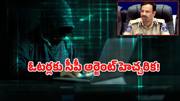 ‘సర్’ ప్రక్రియపై సైబర్ ముఠా కొత్త స్కెచ్.. హైదరాబాద్ సీపీ హెచ్చరిక!