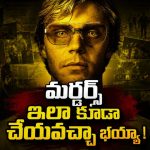 17 మందిని పొట్టన పెట్టుకున్న సీరియల్ కిల్లర్… ఇంత బ్రూటల్ గా ఉన్నాడేంటి మావా ?