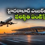 చెన్నై ఎయిర్‌ పోర్ట్.. ఇండిగో ఎయిర్ లైన్స్.. ఆన్‌ టైమ్ పర్ఫార్మెన్స్ లో అదరగొట్టాయిగా!