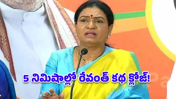‘మీ వీపు మీరు చూసుకోండి’.. రాహుల్ గాంధీకి డీకే అరుణ ఘాటు సెటైర్లు!