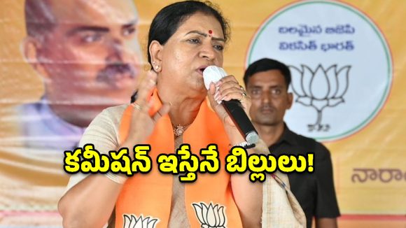 కమీషన్ ఇస్తేనే బిల్లులు.. కాంగ్రెస్ పాలనపై డీకే అరుణ షాకింగ్ కామెంట్స్!