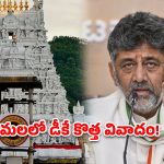 తిరుమల తొలి హారతి వివాదం.. కర్ణాటక సీఎం డీకే శివకుమార్ వ్యాఖ్యలపై టీటీడీ స్పందన ఏంటి?