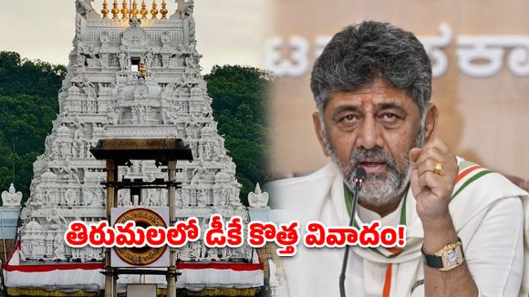 తిరుమల తొలి హారతి వివాదం.. కర్ణాటక సీఎం డీకే శివకుమార్ వ్యాఖ్యలపై టీటీడీ స్పందన ఏంటి?