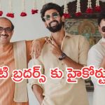 Big Breaking : దగ్గుబాటి బ్రదర్స్ కి  షాకిచ్చిన హైకోర్టు.. అరెస్ట్ తప్పదా..?