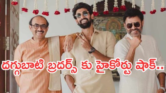 Big Breaking : దగ్గుబాటి బ్రదర్స్ కి  షాకిచ్చిన హైకోర్టు.. అరెస్ట్ తప్పదా..?