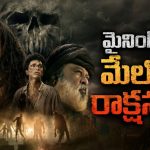 శాపం ఉన్న ఊరికే బదిలీ… ఐఏఎస్ ఆఫీసర్ ను వణికించే హర్రర్ సీన్స్