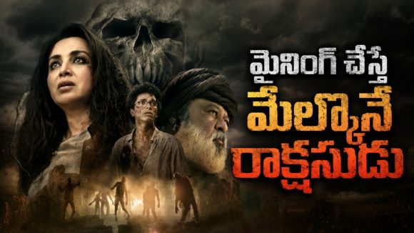 శాపం ఉన్న ఊరికే బదిలీ… ఐఏఎస్ ఆఫీసర్ ను వణికించే హర్రర్ సీన్స్