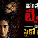 ఏం సిరీస్ గురూ… మనుషుల్ని చంపి పచ్చి మాంసం నోట్లో కుక్కే కిల్లర్