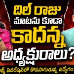 దిల్ రాజు పంచాయితీ వర్కవుట్ కాలేదా? డ్యాన్సర్స్ అసోసియేషన్‌లో ముదురుతున్న రచ్చ!