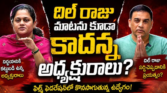 దిల్ రాజు పంచాయితీ వర్కవుట్ కాలేదా? డ్యాన్సర్స్ అసోసియేషన్‌లో ముదురుతున్న రచ్చ!