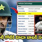 బాబ‌ర్ ఆజం పెద్ద సెల్ఫీష్ ప్లేయ‌ర్…అబ్బాస్, మ‌సూద్ ల‌ను తొక్కేసి మ‌రీ