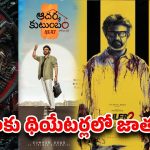 దసరా రేసులో బడా హీరోలు.. ఈసారి జేబులు ఖాళీ అవ్వడం పక్కా!