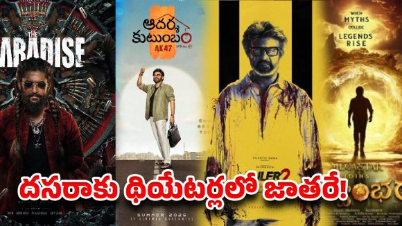 దసరా రేసులో బడా హీరోలు.. ఈసారి జేబులు ఖాళీ అవ్వడం పక్కా!