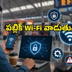 మీ ప్రైవేట్ ఫొటోలు, చాట్స్ హ్యాకర్స్ చేతికి వెళ్లకూడదంటే.. ఫ్రీ వైఫై వాడేటప్పుడు ఇలా చేయండి!