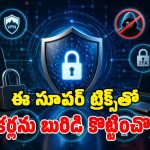 ఆన్‌లైన్‌లో మీ డేటా సేఫ్ ఉండాలంటే.. ఈ 5 గోల్డెన్ రూల్స్ ఫాలో అవ్వండి!