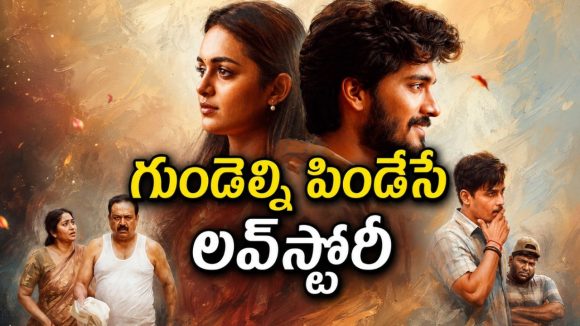థియేటర్లలో ఆడియెన్స్ ను ఏడిపించిన న్యూ ఏజ్ లవ్ స్టోరీ… ఒకరోజు ముందే ఓటీటీలోకి తెలుగులో