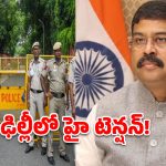 ఢిల్లీలో హై టెన్షన్.. కేంద్ర మంత్రి ధర్మేంద్ర ప్రధాన్ నివాసానికి భారీ భద్రత, బారికేడ్లతో రోడ్లు బంద్!