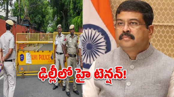 ఢిల్లీలో హై టెన్షన్.. కేంద్ర మంత్రి ధర్మేంద్ర ప్రధాన్ నివాసానికి భారీ భద్రత, బారికేడ్లతో రోడ్లు బంద్!