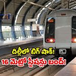 Delhi Metro: దిల్లీ మెట్రో ప్రయాణికులకు బిగ్ షాక్.. భద్రతా కారణాలతో 16 స్టేషన్లు మూసివేత!