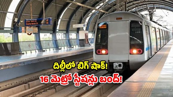 Delhi Metro: దిల్లీ మెట్రో ప్రయాణికులకు బిగ్ షాక్.. భద్రతా కారణాలతో 16 స్టేషన్లు మూసివేత!