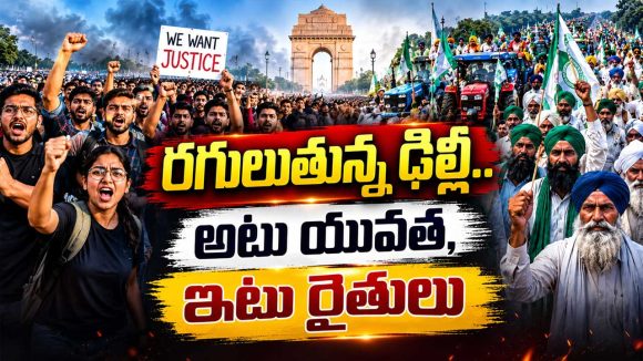 రణరంగంగా దేశ రాజధాని.. కదంతొక్కిన విద్యార్థులు, రైతులు.. వెలుగులోకి షాకింగ్ వీడియోలు!