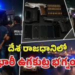 ప్రార్థనా స్థలాలు, పోలీస్ స్టేషన్లే టార్గెట్.. దిల్లీలో రక్తపాతానికి పాక్ భారీ కుట్ర!