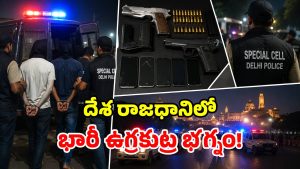 ప్రార్థనా స్థలాలు, పోలీస్ స్టేషన్లే టార్గెట్.. దిల్లీలో రక్తపాతానికి పాక్ భారీ కుట్ర!