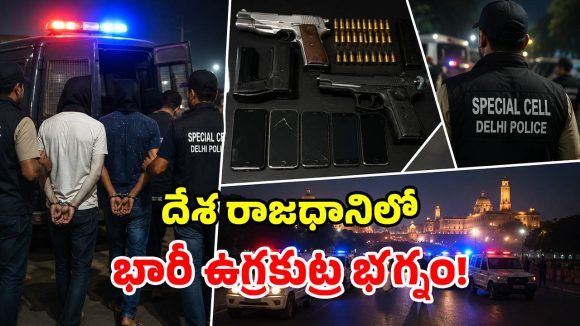 ప్రార్థనా స్థలాలు, పోలీస్ స్టేషన్లే టార్గెట్.. దిల్లీలో రక్తపాతానికి పాక్ భారీ కుట్ర!