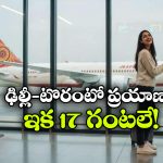 ఎయిర్ ఇండియా సూపర్ న్యూస్.. ఢిల్లీ-టొరంటో మధ్య ఇక నాన్‌స్టాప్ ఫ్లైట్!