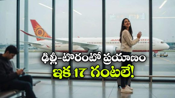 ఎయిర్ ఇండియా సూపర్ న్యూస్.. ఢిల్లీ-టొరంటో మధ్య ఇక నాన్‌స్టాప్ ఫ్లైట్!