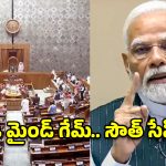 డీలిమిటేషన్‌పై మోడీ సర్కార్ సరికొత్త వ్యూహం.. సౌత్ స్టేట్స్‌కు చెక్ పడినట్లేనా?