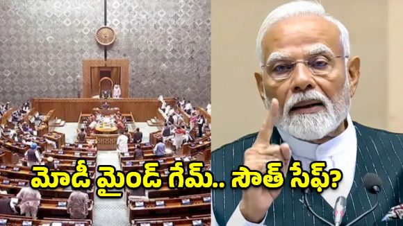 డీలిమిటేషన్‌పై మోడీ సర్కార్ సరికొత్త వ్యూహం.. సౌత్ స్టేట్స్‌కు చెక్ పడినట్లేనా?