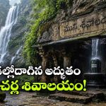 గంగమ్మ నిత్యం జలాభిషేకం చేసే అద్భుత శివలింగం.. ఈ దృశ్యం చూస్తే మైమరచిపోతారు!